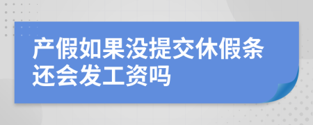 产假如果没提交休假条还会发工资吗