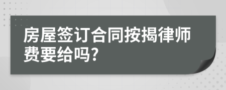 房屋签订合同按揭律师费要给吗?