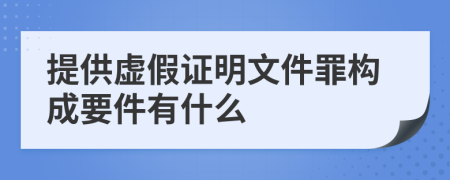 提供虚假证明文件罪构成要件有什么