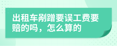 出租车剐蹭要误工费要赔的吗，怎么算的