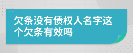 欠条没有债权人名字这个欠条有效吗