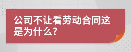 公司不让看劳动合同这是为什么?