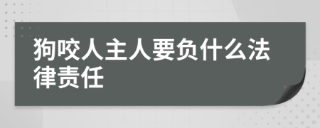 狗咬人主人要负什么法律责任