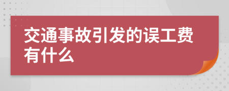 交通事故引发的误工费有什么