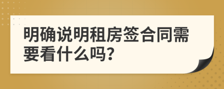 明确说明租房签合同需要看什么吗？