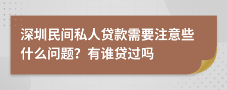 深圳民间私人贷款需要注意些什么问题？有谁贷过吗