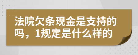 法院欠条现金是支持的吗，1规定是什么样的