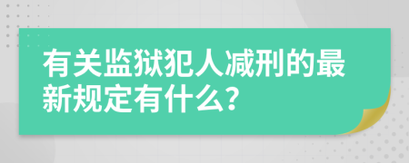 有关监狱犯人减刑的最新规定有什么？