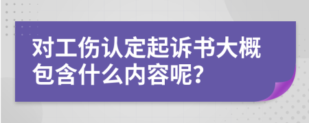 对工伤认定起诉书大概包含什么内容呢？