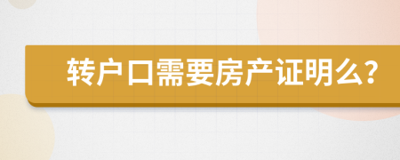 转户口需要房产证明么？