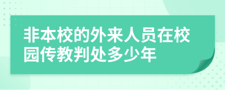 非本校的外来人员在校园传教判处多少年