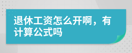 退休工资怎么开啊，有计算公式吗