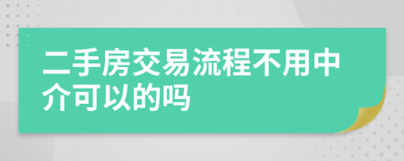 二手房交易流程不用中介可以的吗