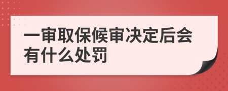 一审取保候审决定后会有什么处罚