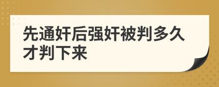 先通奸后强奸被判多久才判下来