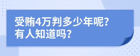 受贿4万判多少年呢？有人知道吗？