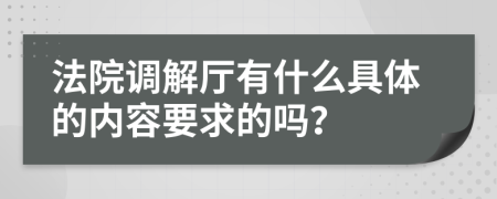 法院调解厅有什么具体的内容要求的吗？