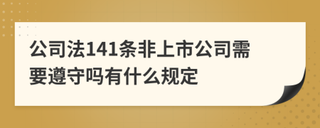 公司法141条非上市公司需要遵守吗有什么规定