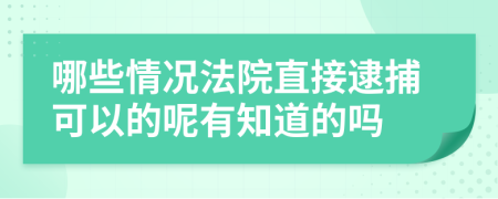 哪些情况法院直接逮捕可以的呢有知道的吗