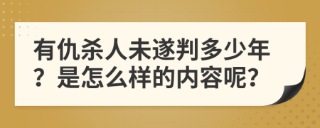 有仇杀人未遂判多少年？是怎么样的内容呢？