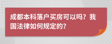 成都本科落户买房可以吗？我国法律如何规定的？