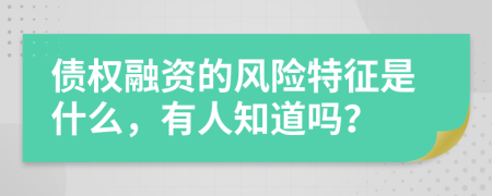 债权融资的风险特征是什么，有人知道吗？