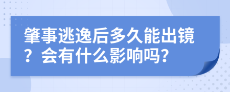 肇事逃逸后多久能出镜？会有什么影响吗？