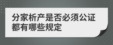 分家析产是否必须公证都有哪些规定