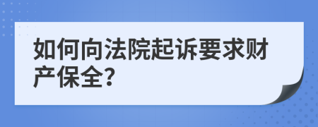 如何向法院起诉要求财产保全？