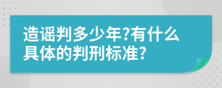 造谣判多少年?有什么具体的判刑标准?