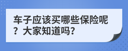 车子应该买哪些保险呢？大家知道吗？