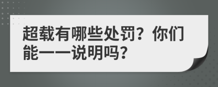 超载有哪些处罚？你们能一一说明吗？