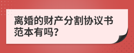 离婚的财产分割协议书范本有吗？