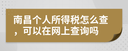 南昌个人所得税怎么查，可以在网上查询吗