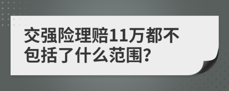 交强险理赔11万都不包括了什么范围？