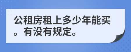 公租房租上多少年能买。有没有规定。