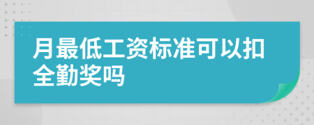 月最低工资标准可以扣全勤奖吗