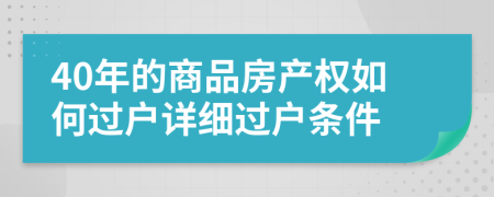 40年的商品房产权如何过户详细过户条件