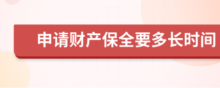 申请财产保全要多长时间