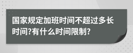 国家规定加班时间不超过多长时间?有什么时间限制?