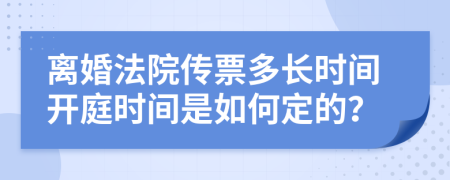 离婚法院传票多长时间开庭时间是如何定的？