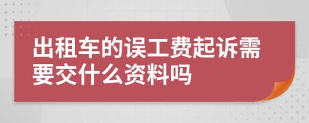 出租车的误工费起诉需要交什么资料吗