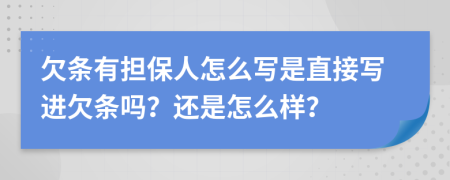 欠条有担保人怎么写是直接写进欠条吗？还是怎么样？