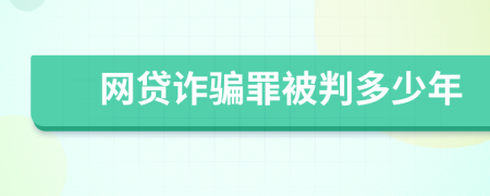 网贷诈骗罪被判多少年