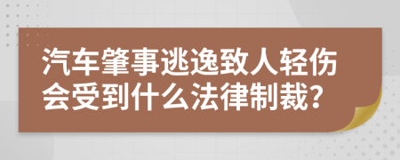 汽车肇事逃逸致人轻伤会受到什么法律制裁？