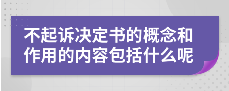 不起诉决定书的概念和作用的内容包括什么呢