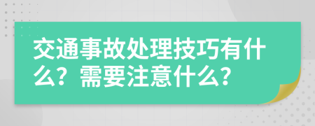 交通事故处理技巧有什么？需要注意什么？