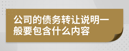 公司的债务转让说明一般要包含什么内容