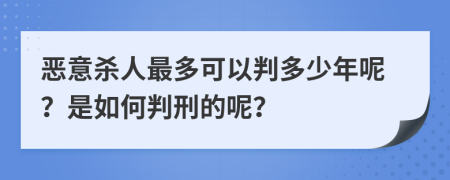 恶意杀人最多可以判多少年呢？是如何判刑的呢？