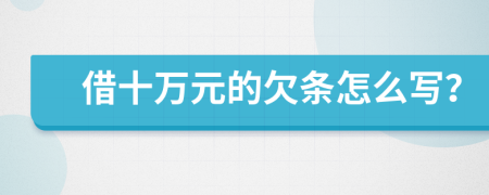 借十万元的欠条怎么写？